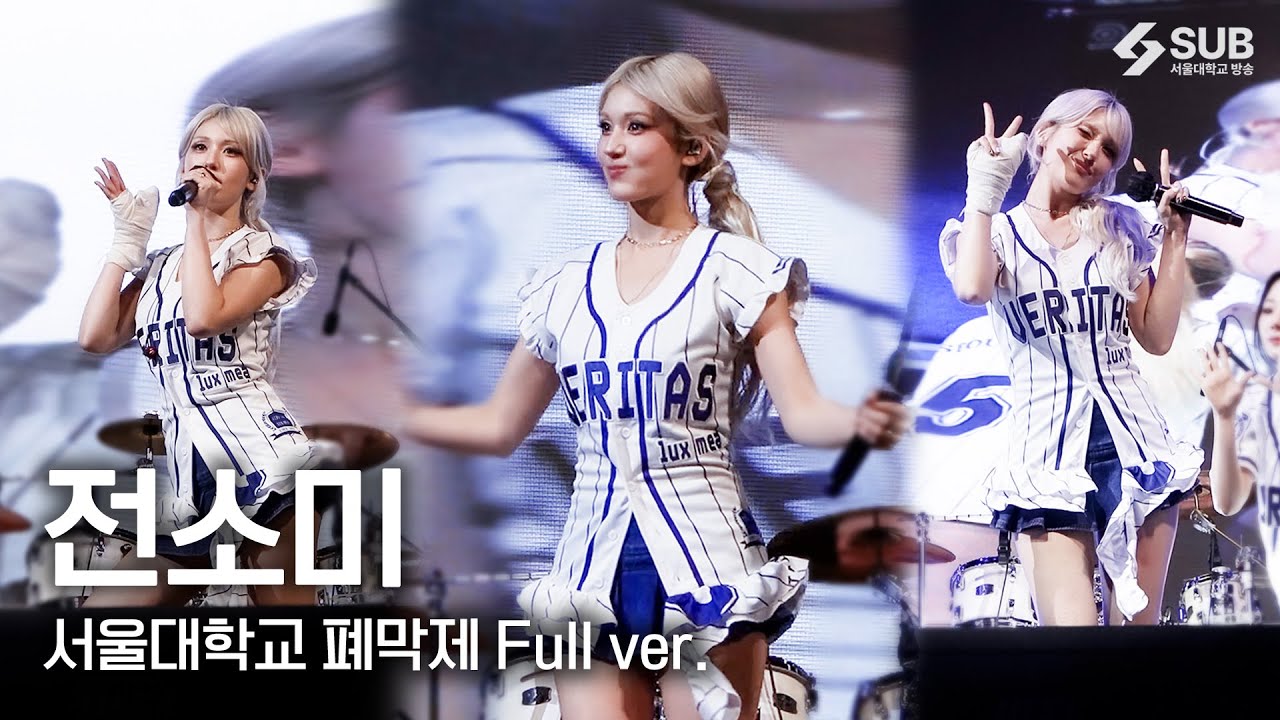 [4K] 전소미 서울대 직캠 풀버전 (EXTRA + DUMB DUMB + Fast Forward + CLOSER + XOXO + 개별로) | 250918 서울대학교 폐막제