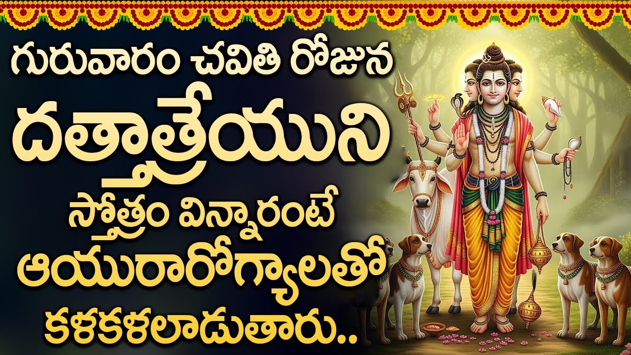 ఉదయాన్నే విన్నారంటే దత్తాత్రేయ స్తోత్రం వింటే అందాలకు సంతోషాలకు మీ ఇల్లు నిలయం అవుతుంది #dattatreya