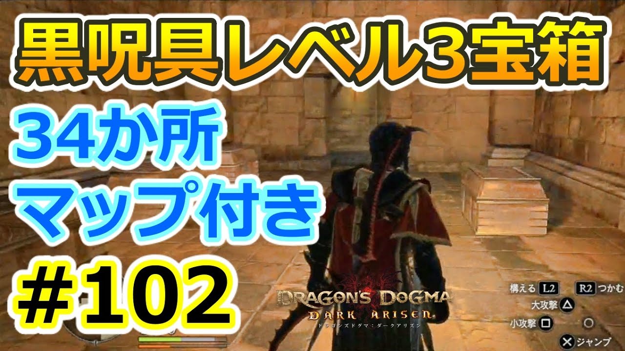 【ドラゴンズドグマDA # 102】ゾンビ覚者、純魔型への道～黒呪具Lv3宝箱の場所／34か所～【Dragon's Dogma:Dark Arisen／ハードモード／字幕プレイ動画】