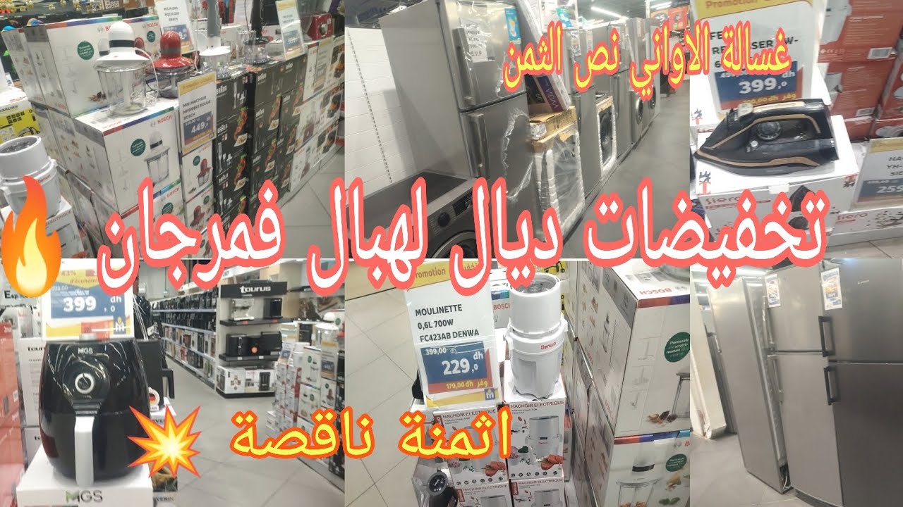 عاجل🚨تخفيضات خيالية ديال لهبال ف مرجان🔥الثلاجات غسالة الاواني غسالة ملابس،القلاية الهوائية بنص الثمن