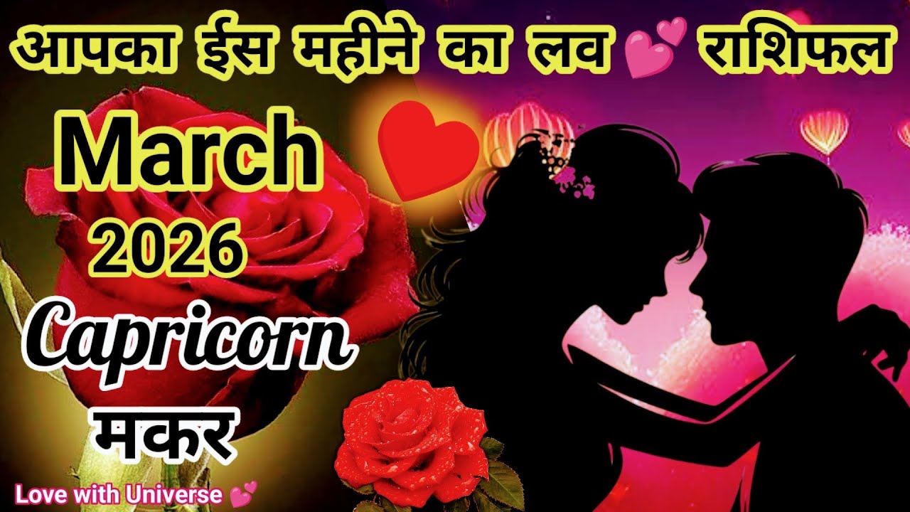 🔮Capricorn (मकर) ❤️🌹Kaisa Rahega MARCH 2026 Ka 💕Love Life | | TAROT READING #capricorn #makarrashi 