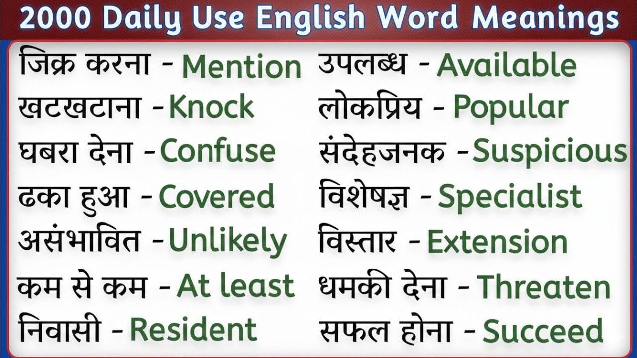 😱😱2000रोज बोले जाने वाले शब्द |SpokenEnglish | Daily Use English vocabulary