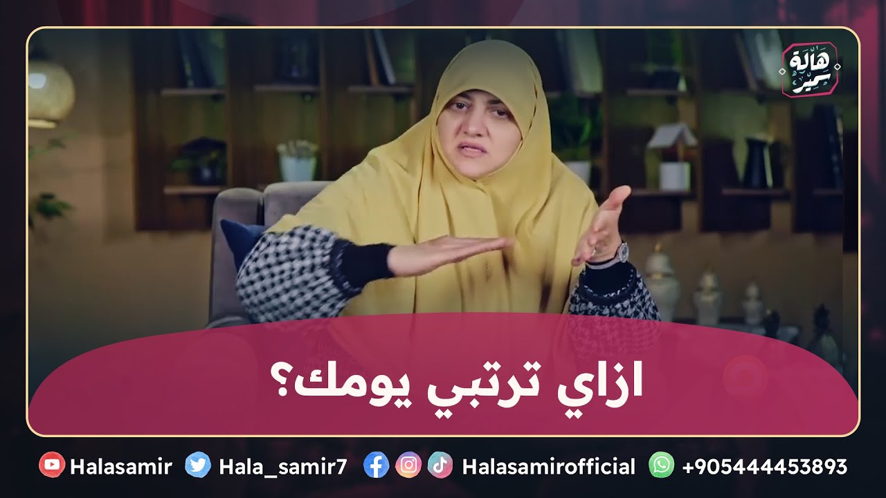 جدول ليومك وماتعليش صوتك .. نصائح هالة سمير للزوجات في أول سنة زواج