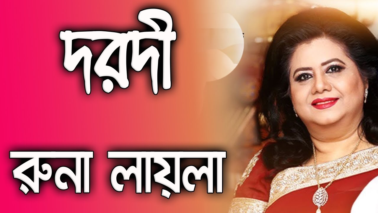 Dorodi By Runa Laila দরদী - রুনা লায়লা