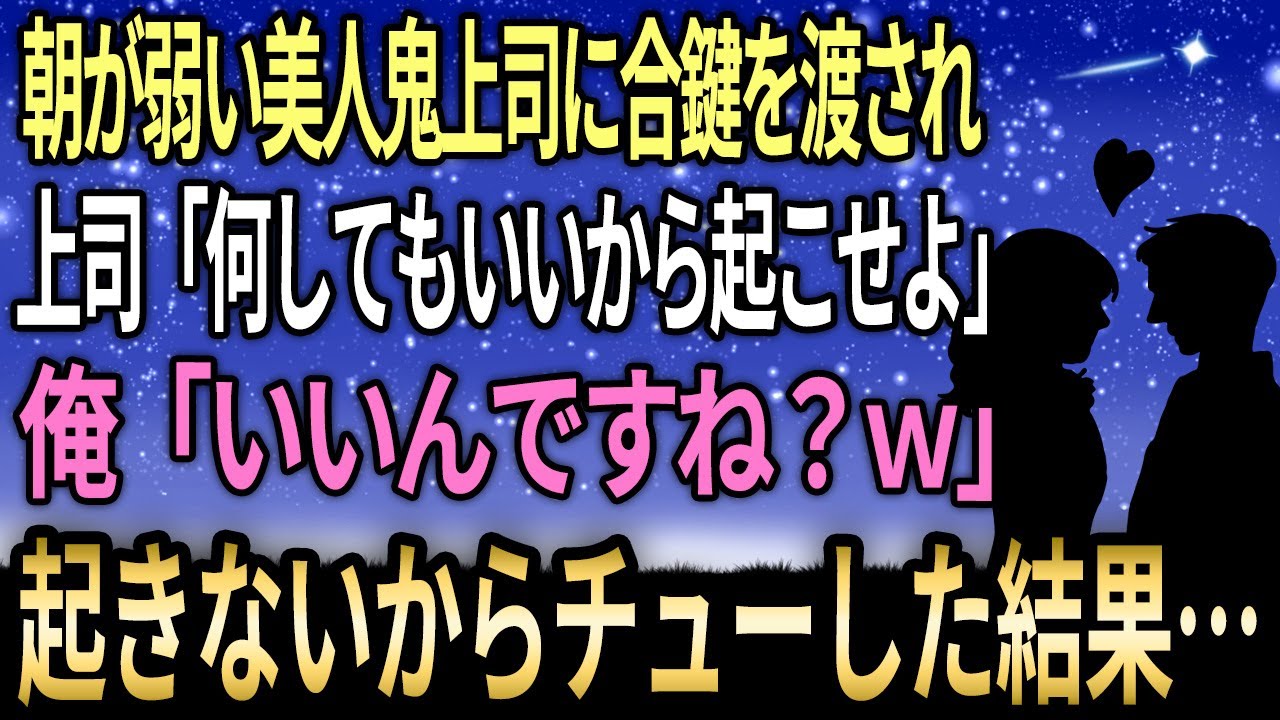 【馴れ初め】朝が弱い美人鬼上司に合鍵を渡される。上司「何してもいいから起こせよ」俺「いいんですね？ｗ」→起きないからチューした結果ｗｗｗ【感動する話】