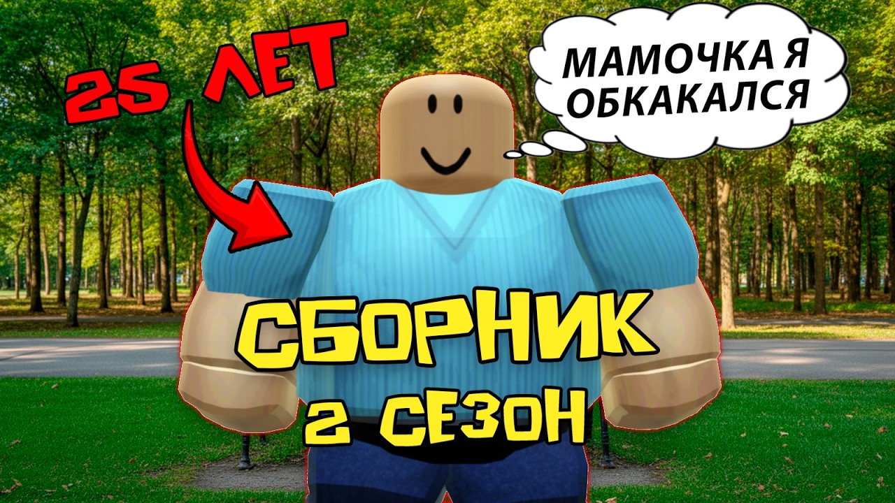 25-ЛЕТНИЙ СЫНОЧКА-КОРЗИНОЧКА В ШКОЛЕ 😱 ВСЕ СЕРИИ СБОРНИК 2 СЕЗОН #роблоксистория #роблокс #roblox