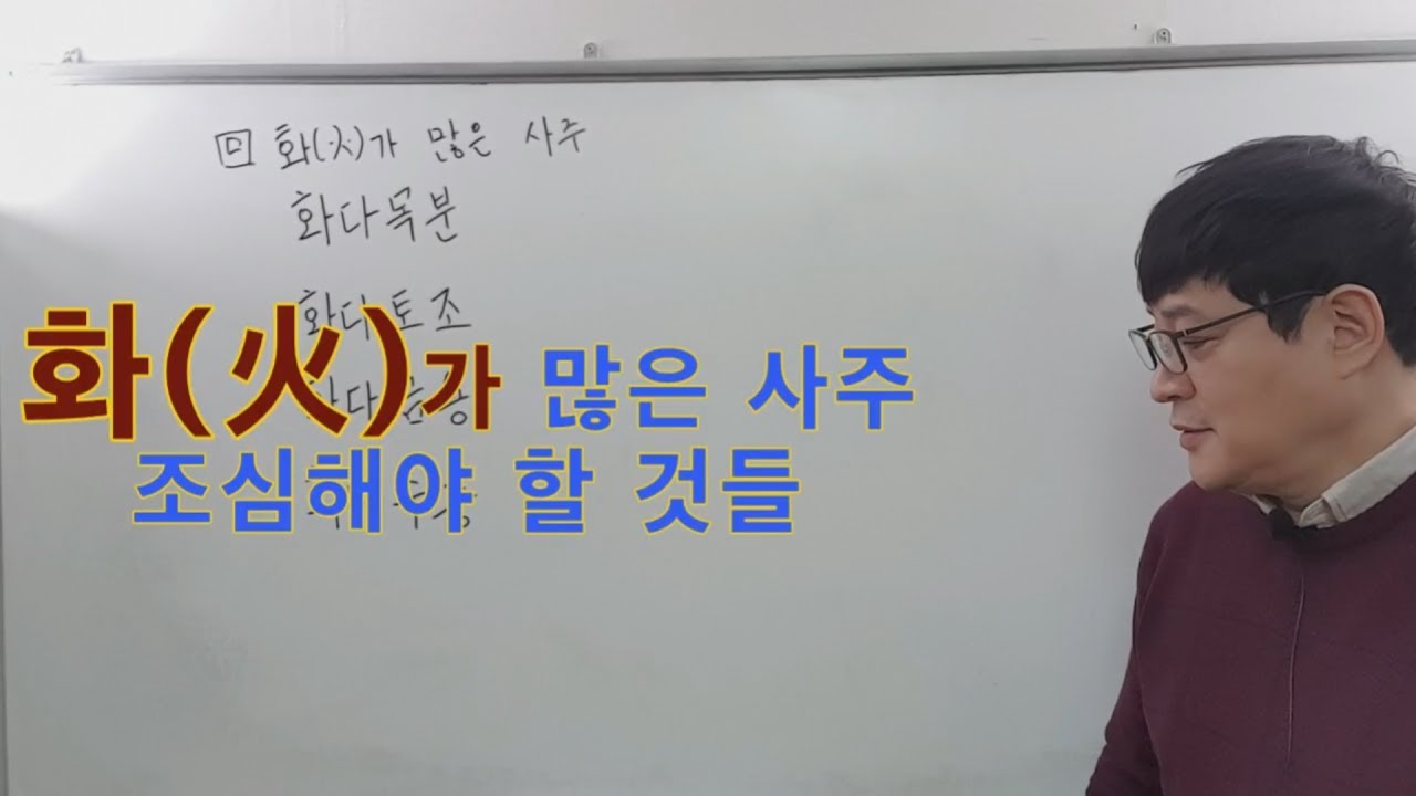 화(火)가 많은 사주가 조심해야 할 것들