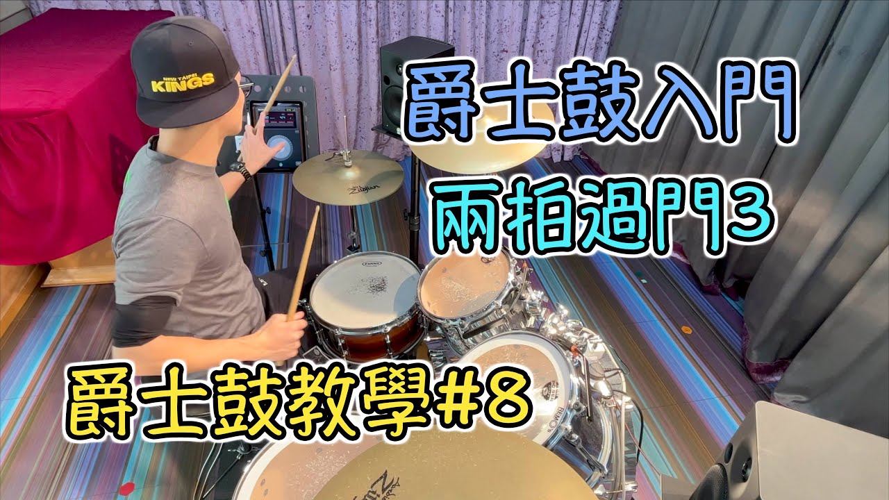 【爵士鼓教學#8】兩拍過門3｜過門組合｜爵士鼓教學｜爵士鼓｜打鼓｜過門變化｜Fill In｜過門編排｜