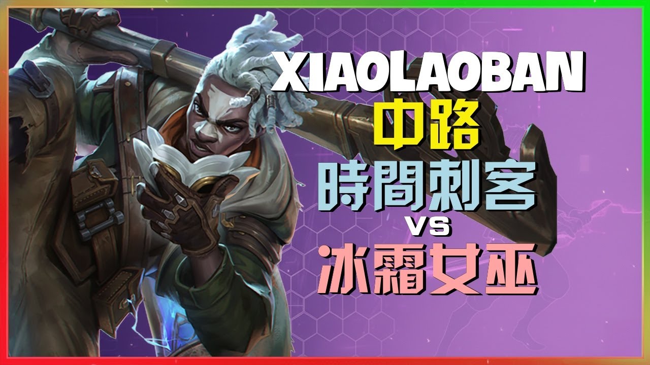 XiaoLaoBan 时间刺客：这就是国服第一艾克的统治力直接让冰霜女巫绝望ONE SHOT带走一切有字幕