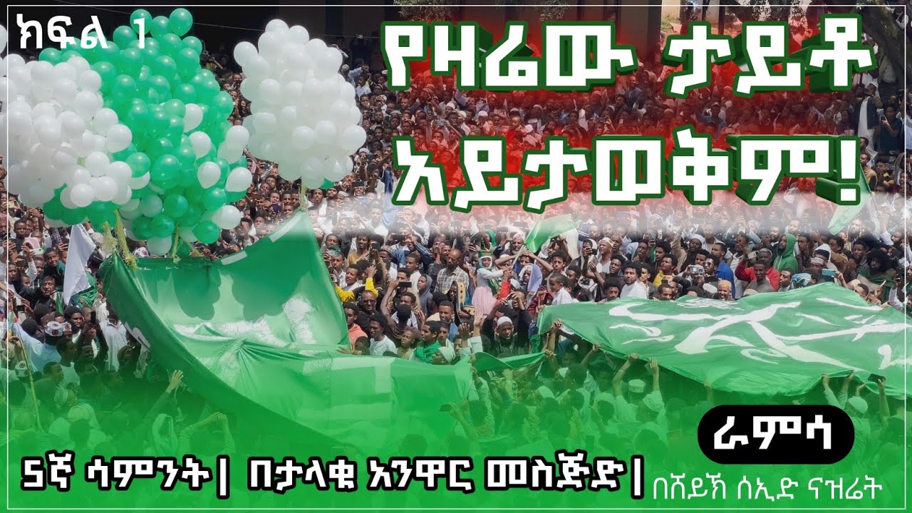 የዛሬው ይለያል | ራምሳ በሸይኽ ሰኢድ ናዝሬት | በታላቁ አንዋር መስጅድ  #መውሊድ #መንዙማ 