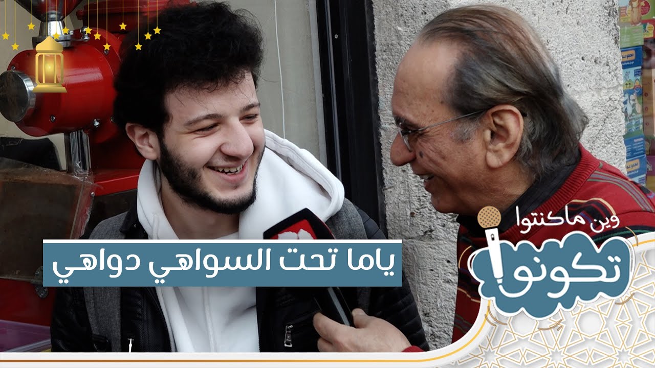 يا ما تحت السواهي دواهي | وين ما كنتو تكونو