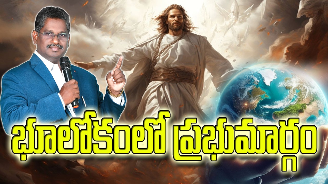 అంశం : భూలోకంలో ప్రభుమార్గం  ఆదివారం ఆరాధన లాలాచెరువు రాజమండ్రి Bro.M.Rajesh garu (15/03/2026)