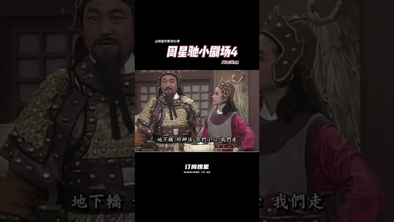 周星驰小剧场4卧薪尝胆周星驰小剧场4卧薪尝胆#shorts  #電影 #一代人的青春 #搞笑#電影 #搞笑 #movie #周星驰#卧薪尝胆
