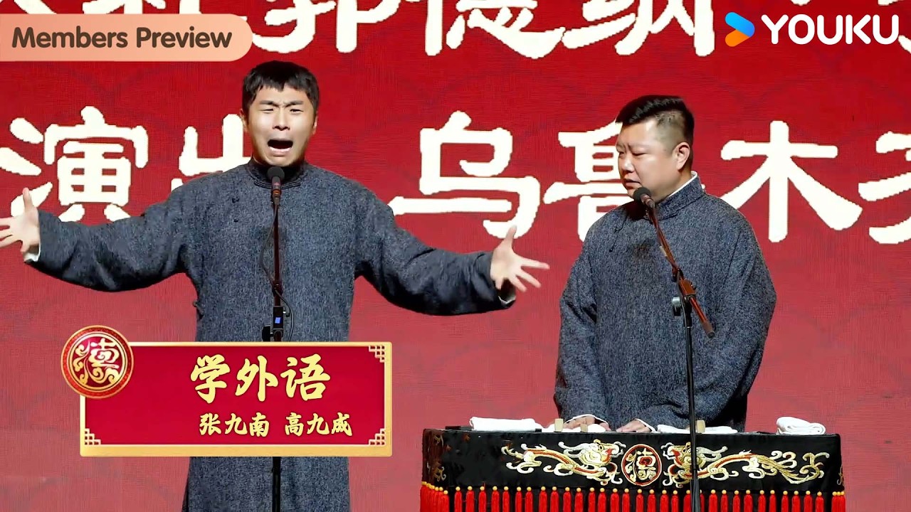 【限时转免】《学外语》张九南 高九成【德云社郭德纲于谦相声专场乌鲁木齐站2025】全程回顾 | 郭德纲/于谦/高峰/栾云平/张鹤伦/郎鹤炎/张九南/高九成 | 优酷综艺 YOUKU SHOW