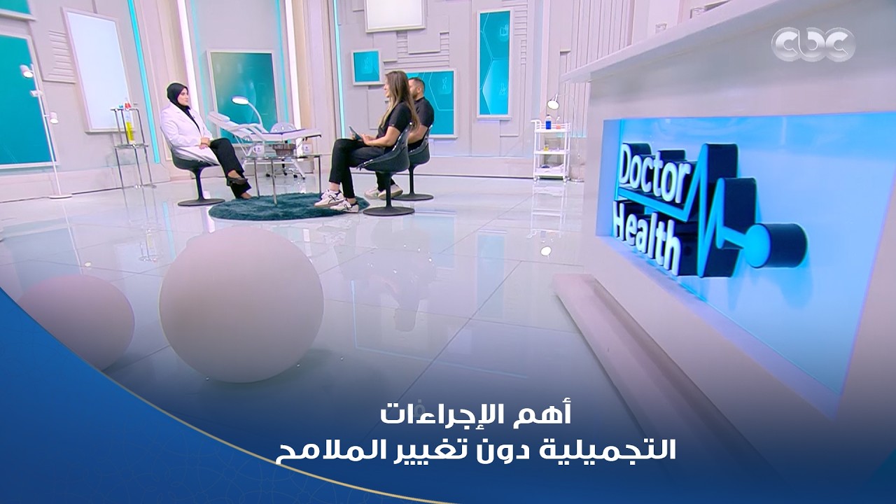 دكتور هيلث | إزاي تعملي تجميل ويبان شكلك طبيعي تماماً 🤔 الخلاصة في الفيديو ده