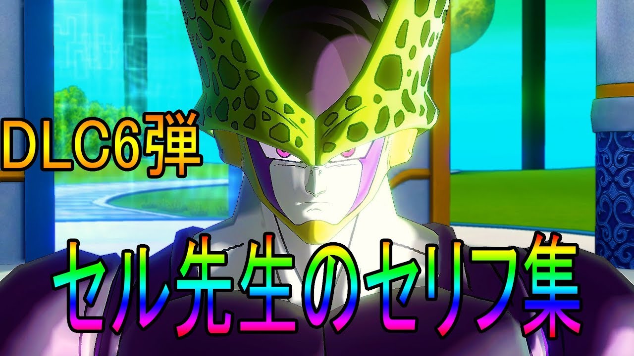 【DLC６弾】セル先生のセリフ集!!!ﾄﾞﾗｺﾞﾝﾎﾞｰﾙｾﾞﾉﾊﾞｰｽ２!!