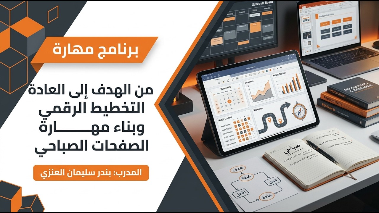 من الهدف إلى العادة التخطيط الرقمي وبناء مهارة الصفحات الصباحي🎙️المدرب:بندر سليمان العنزي