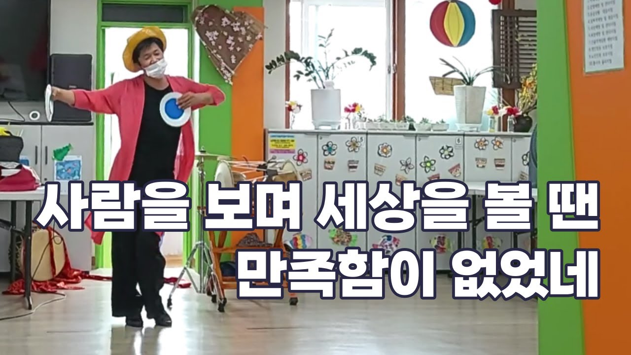 사람을 보며 세상을 볼 땐｜해피박 워십｜실버 노인 시니어 성가 찬송 고전무용 장구 난타 진도북 체조율동 웃음치료 주간보호 치매예방 뇌건강 인지향상