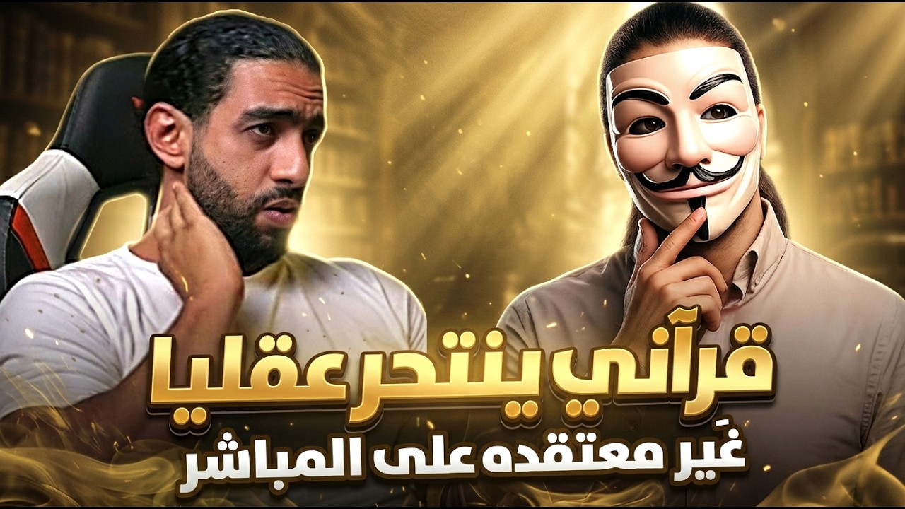 مناظرة نارية مع باسم القرآني : يبدّل دينه على الهواء بعد حشره شاهد الكارثة بنفسك.
