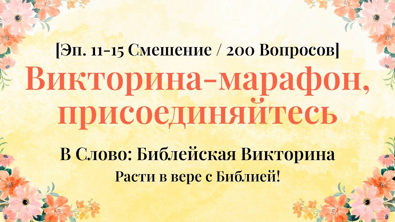 Если боитесь читать Библию — начните с этого видео - Серии 11–15 Смешанная Компиляция