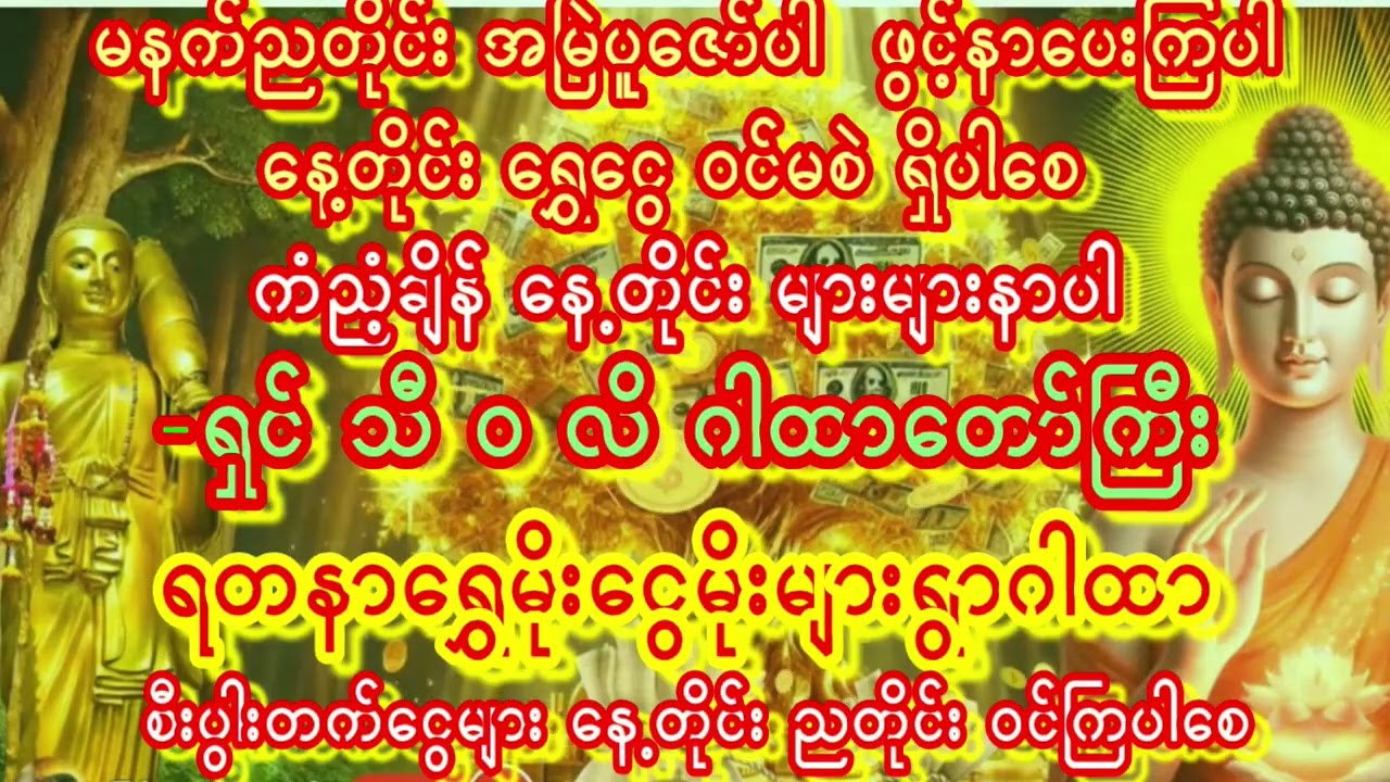 2026 နေ့ ငွေကံမကောင်းရင်ခုချက်ချင်းပူဇော်ပေးပါ ရှင်သီဝလိဂါထာတော်မြတ် နတ်များအားတိုင်တည်