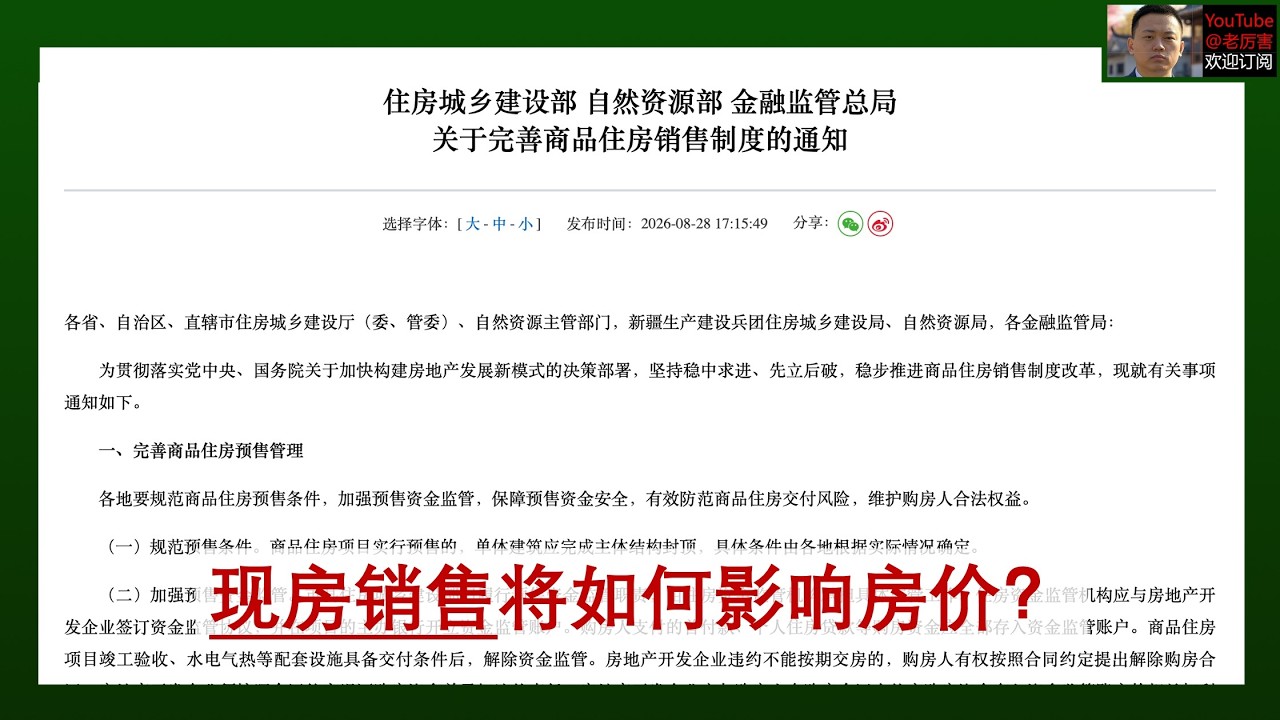 「828房地产新政简评」20260828：&ldquo;现房销售&rdquo;和&ldquo;40年超长房贷&rdquo;来了，谈谈看多房价的三种叙事｜分享观众投稿｜