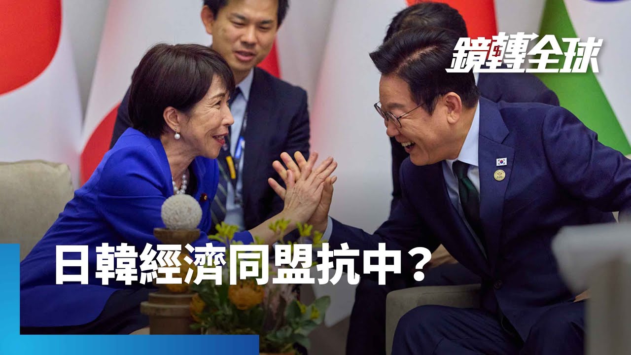 去中趨吉避凶？　南韓產業界提效法歐盟　與日本創6兆美元共同市場 成經濟命運共同體　為開創未來拋歷史仇怨 ｜鏡轉全球｜#鏡新聞