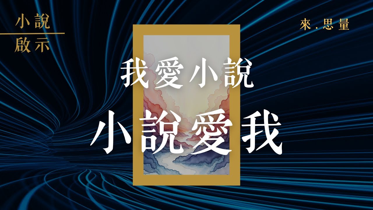 [ 小說啟示 ] 奴隸與自由 x 生存 x 無瑕的你 x 中道與彈性 x 勿懼勿棄 - 伊嵐翠 / 沙丘 / 全知讀者視角