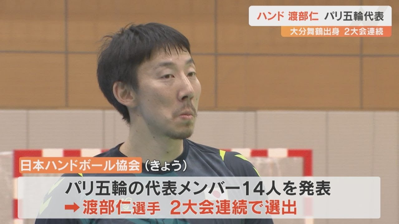 パリ五輪出場　男子ハンドボール日本代表に渡部仁（大分舞鶴出身）が選出