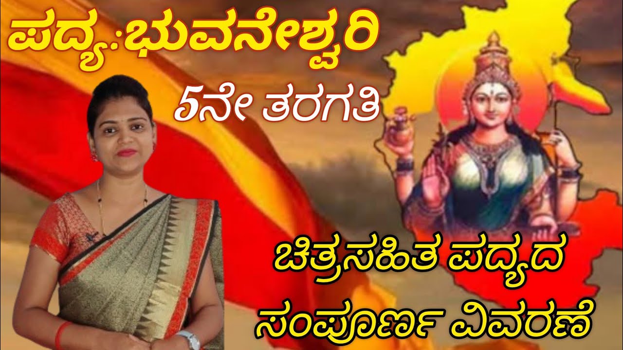 5th standard | Kannada | ಪದ್ಯ: ಭುವನೇಶ್ವರಿ| Bhuvaneshwari poem| @ThejaswiniPushkar