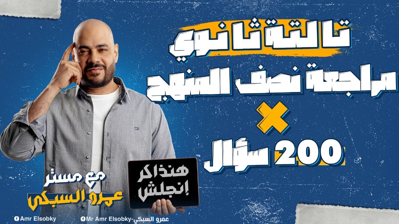 مراجعة نص منهج الانجليزي ل 3 ثانوي - ثانوية عامة في اقل من ساعتين