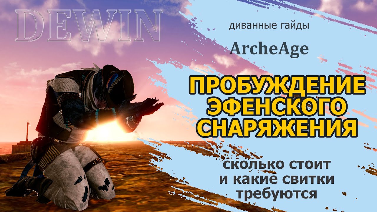 Archeage: Пробуждение эфена. Какие свитки на какой эфен