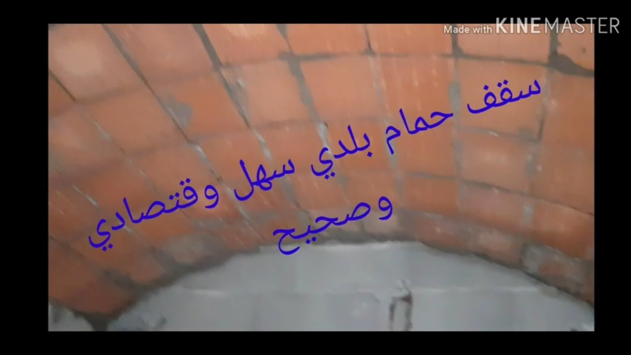 تعلم كيف تعمل سقف حمام بلدي مقوس بطريقة سهلة وصحيحة واقتصادية