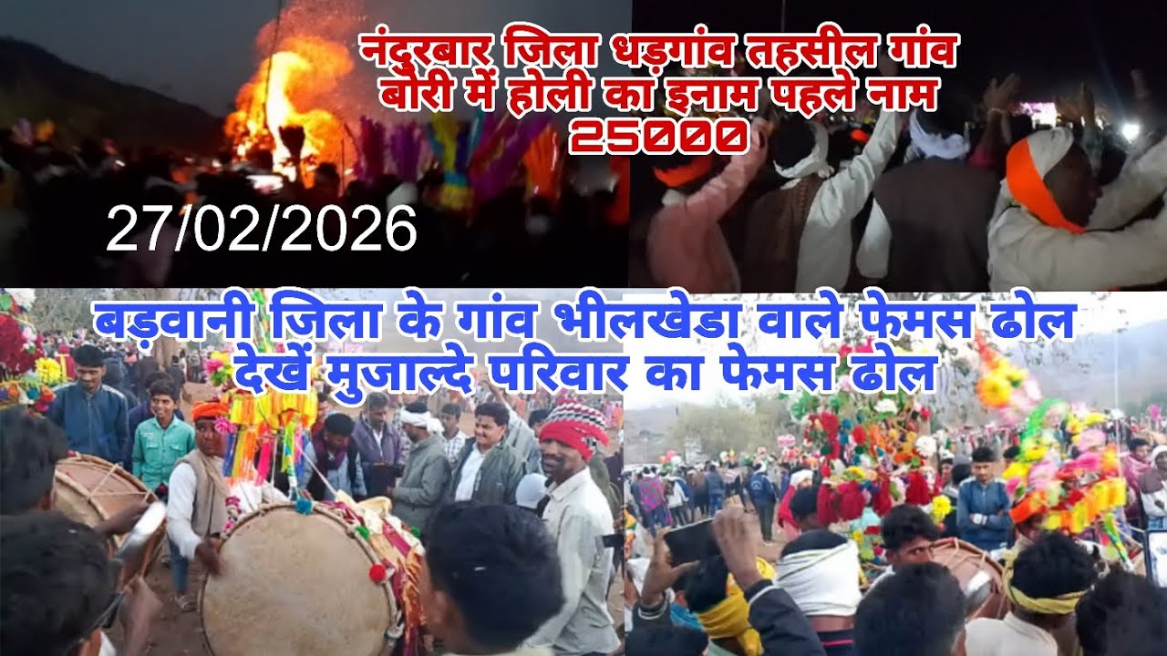  नंदुरबार जिला धड़गांव तहसील गांव बोरी में होली का इनाम पहले नाम 25000 गांव भीलखेडा वाले फेमस ढोल 