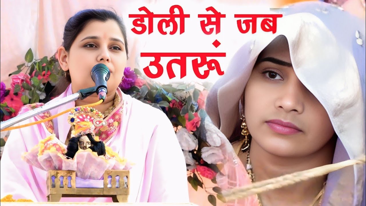 में डोली से जब उतरूं, सुरुचि, सुनीति से क्या बोली #शास्त्री नीलम यादव जी 