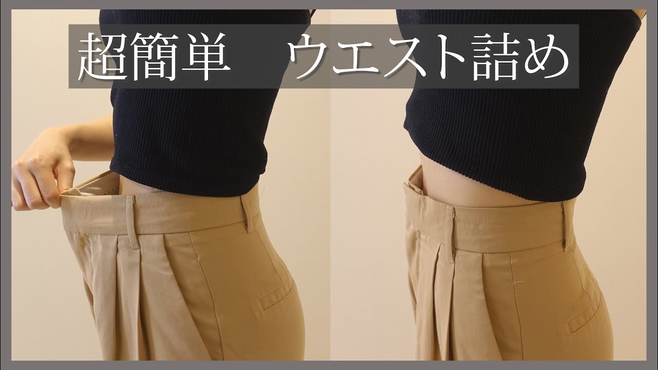 【超簡単】ZARAのワイドパンツを自分で切らないウエスト詰め！