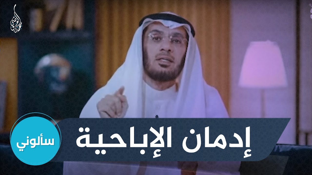 كيف نعالج إدمان الإباحية ؟ | الإجابة مع د. محمد العوضي