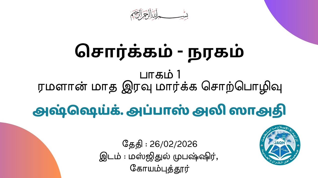 சொர்க்கம் நரகம் - பாகம் 1 | அஷ்ஷெய்க். அப்பாஸ் அலி ஸாஅதி | ரமளான் சிறப்பு சொற்பொழிவு