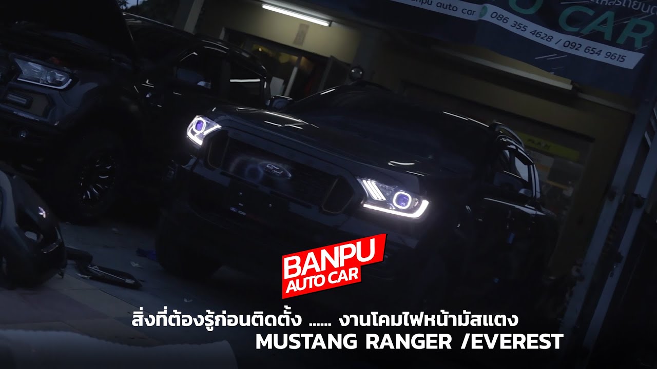 BP auto car | เรื่องไฟ Mustang สิ่งที่ต้องรู้ก่อนตัดสินใจติดตั้งโคมไฟมัสแตง
