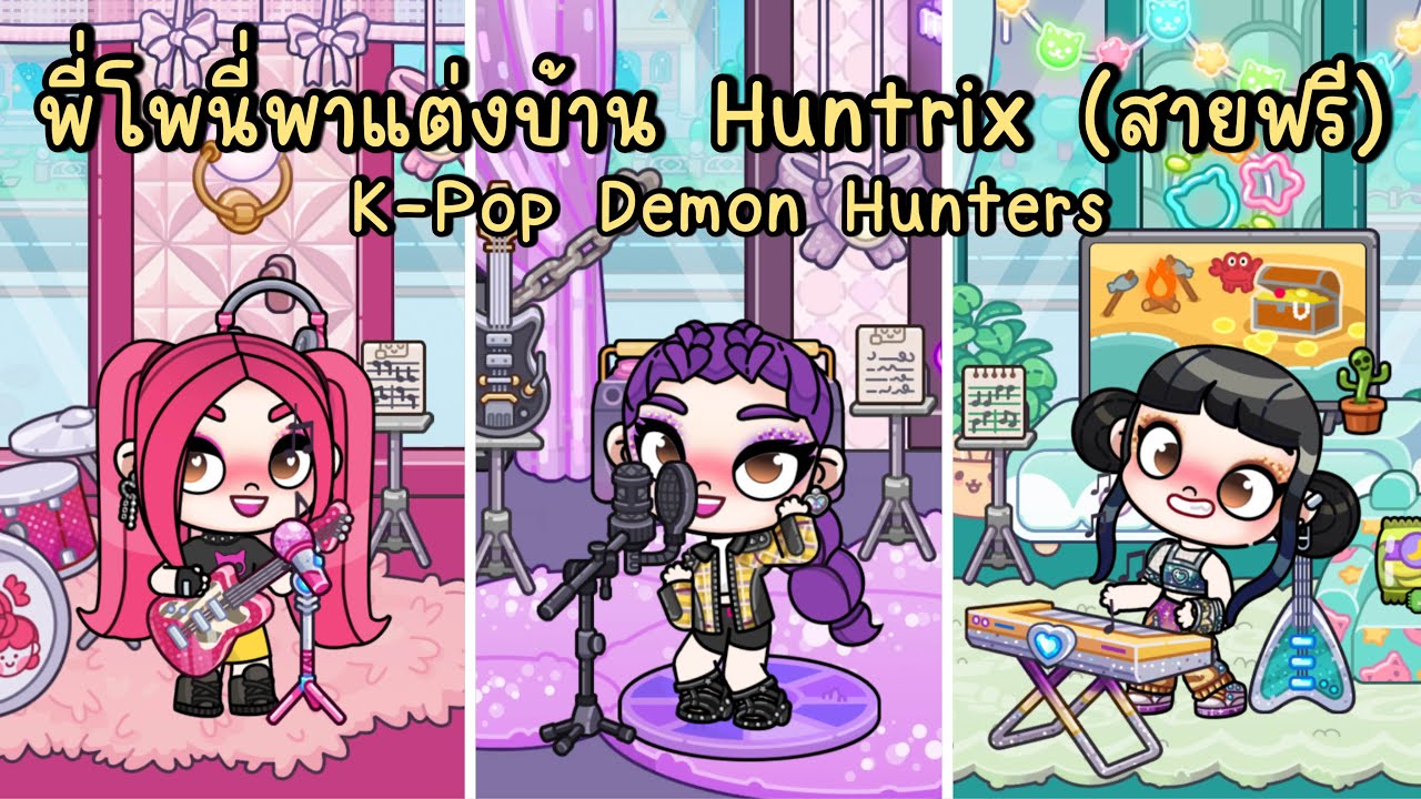 พี่โพนี่พาแต่งบ้านสาวๆ Huntrix (สายฟรี) EP.2 FREE HUNTRIX HOUSE IN AVATAR WORLD