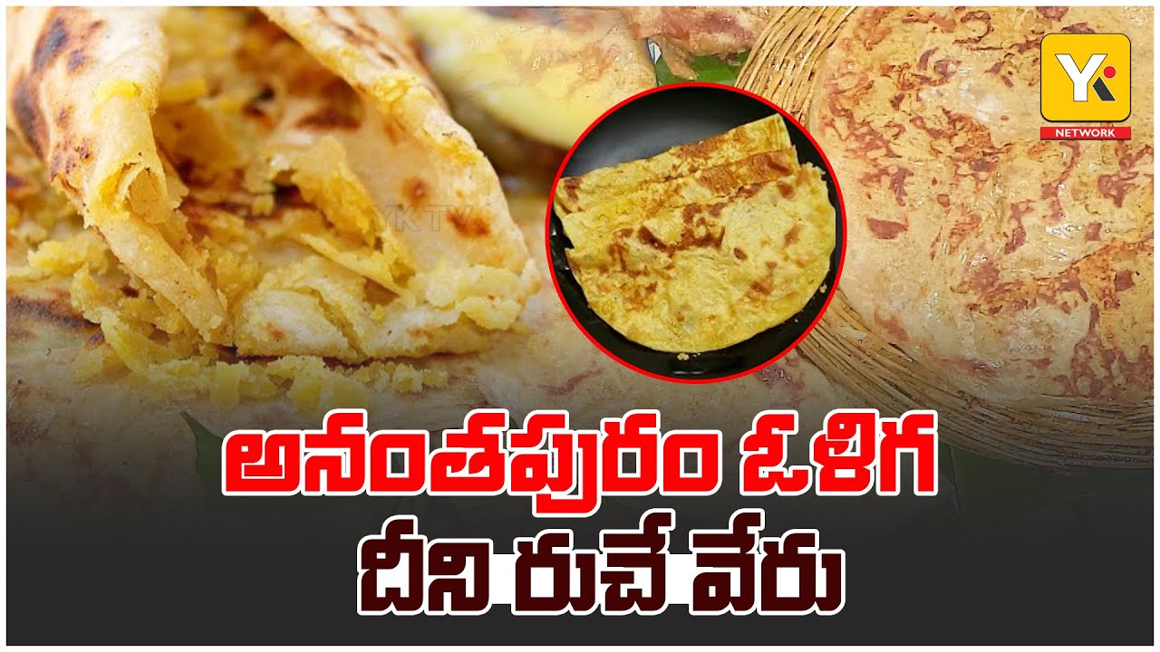 అనంతపురం Special Food ఓళిగ #food #anantapur #yktvnetwork