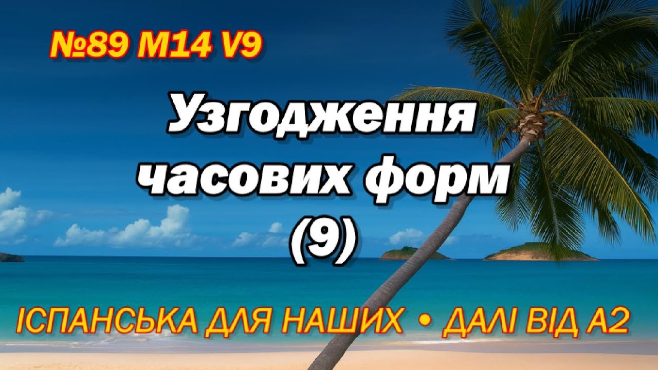 №89 M14 V9 Іспанська для наших, від А2 і вище.