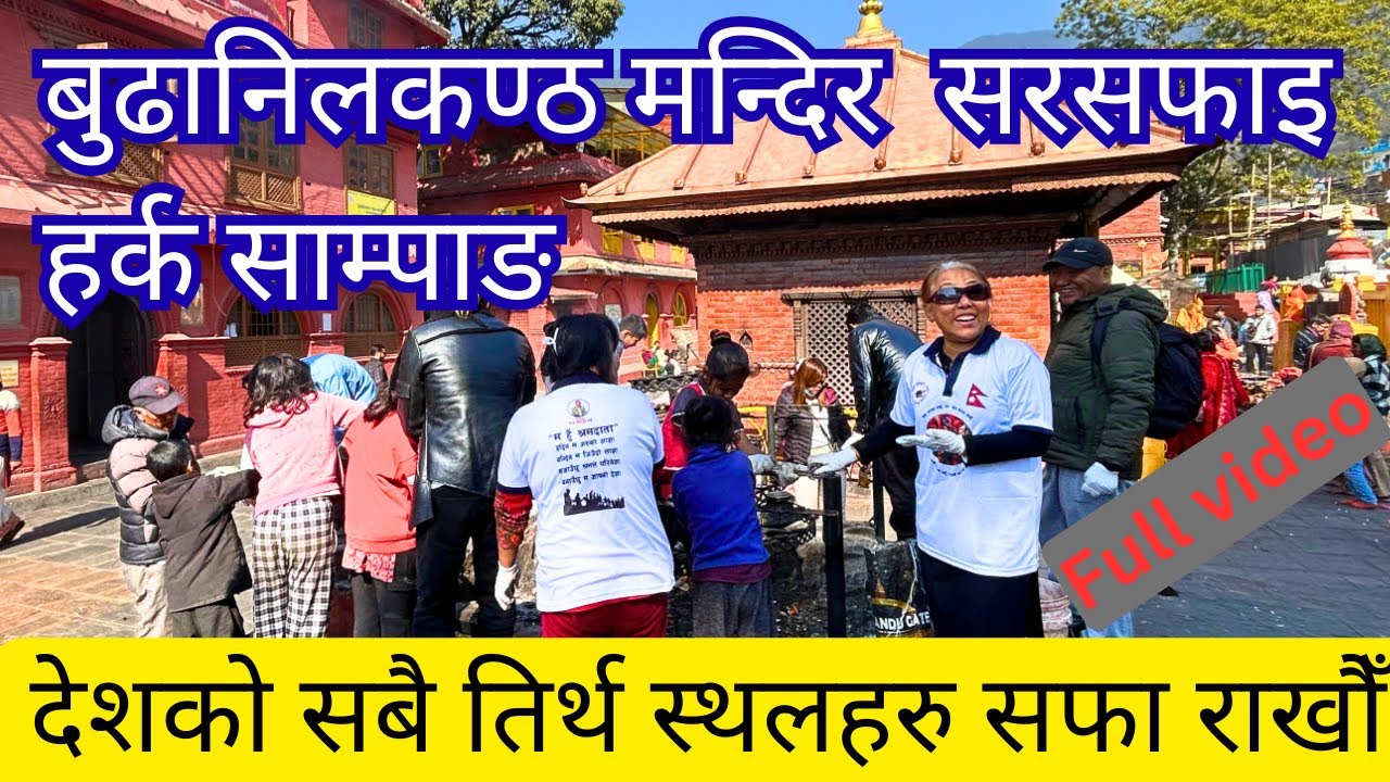 शनिबार देशब्यापि श्रमदान अन्तर्गत बुढानिलकण्ठ मन्दिर सरसफाइ अभियान भब्या रहयो।