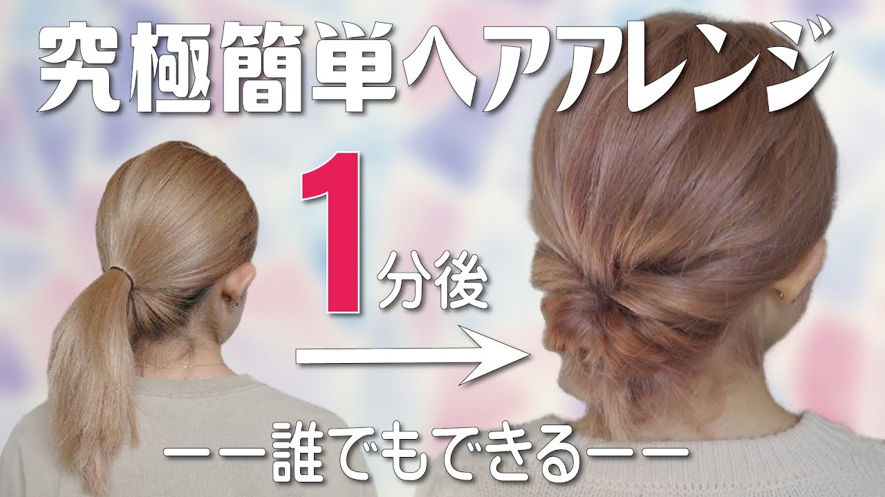 絶対に誰でも１分で出来る！ピンなし・巻かない・時短なヘアアレンジ…これ以上簡単で垢抜けるアレンジは思いつかない。ロングの方も必見！