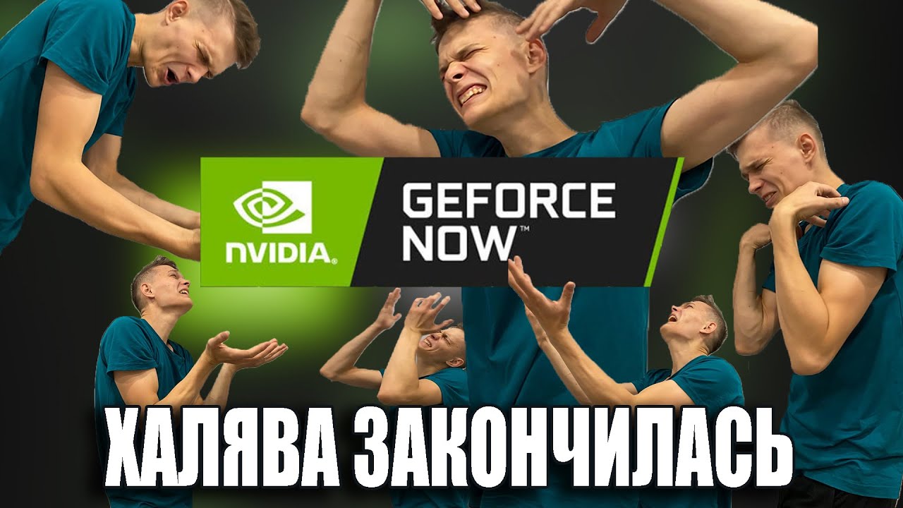Халява в GeForce NOW закончилась? Новые тарифы и базовая подписка
