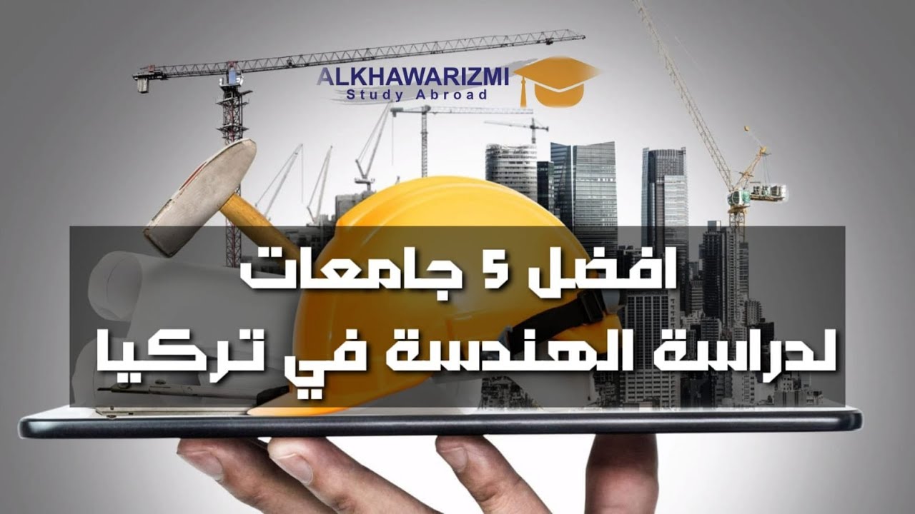 دراسة الهندسة في تركيا 2024 __ تعرف علي افضل 5 جامعات لدراسة الهندسة في تركيا