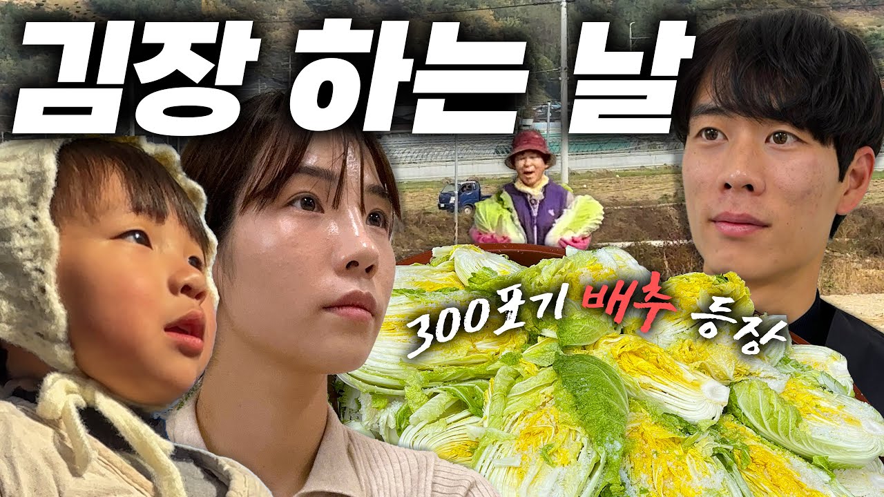 300포기 김장하는 27살 시골 아내🔥ㅣ삼겹살먹방🍖ㅣ김장철시즌🥬ㅣ시골브이로그🌱ㅣ숯불볏짚ㅣ바베큐존ㅣ탕수육ㅣ짬뽕ㅣ배추절이기ㅣ육아ㅣ시골형제ㅣ영농부부ㅣ당일치기ㅣ축산업ㅣ한우ㅣ가을ㅣ힐링ㅣ일상