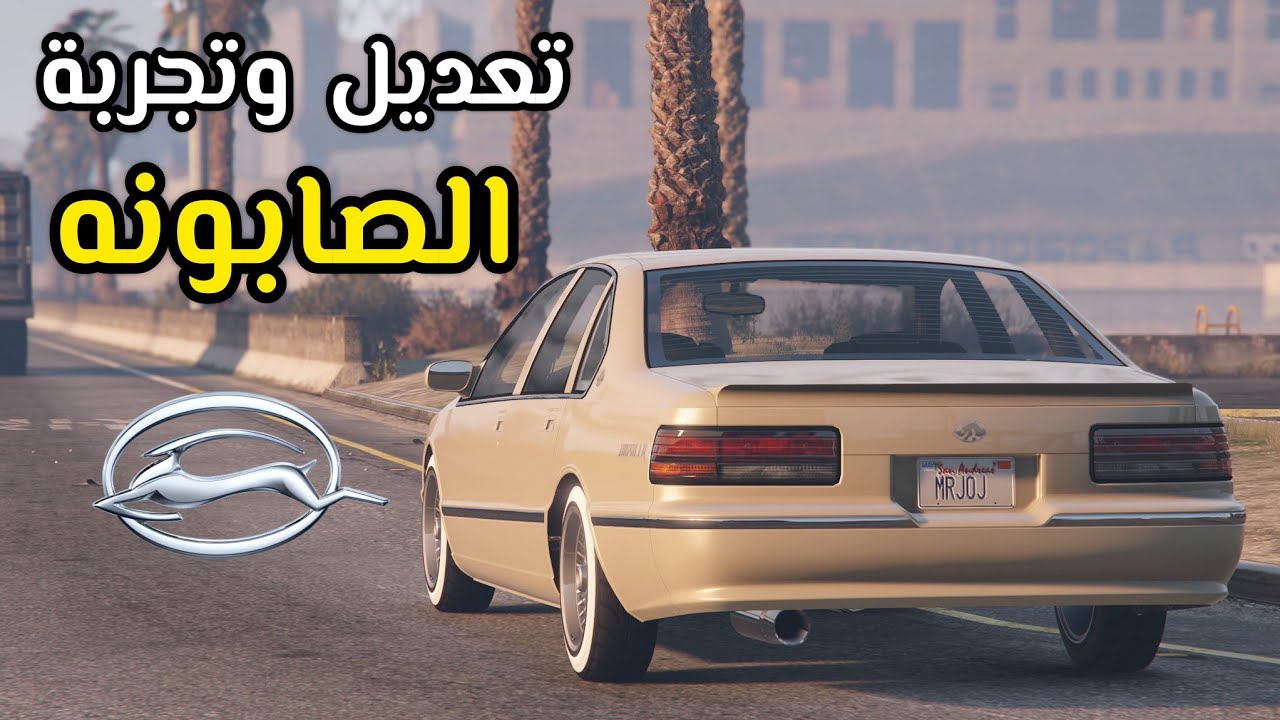 تعديل وتجربة شيفروليه امبالا SS(الصابونه في قراند)😍موديل 1996) | (Declasse Impaler SZ) | #gta5