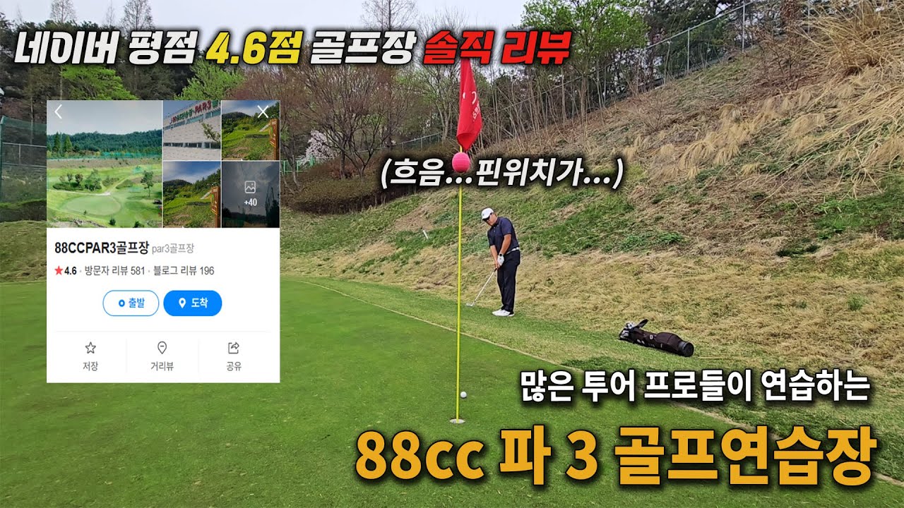 많은 투어 프로들이 연습하러 오는 용인의 88cc 파3 골프 연습장 솔직 리뷰!!