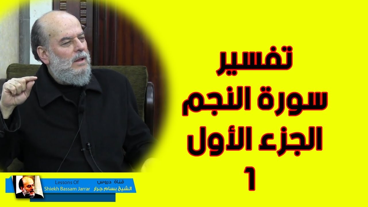 تفسير سورة النجم الجزء الاول | الشيخ بسام جرار